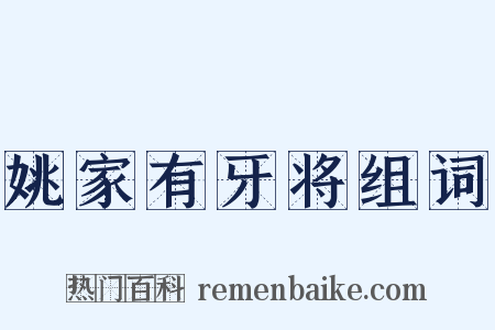 姚家有牙将组词是什么意思的图片